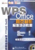 WPS Office网页制作标准培训教程(附光盘)/WPS Office标准培训教程