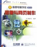 联想电脑学校:图像与网页制作(普及版)(附光盘)