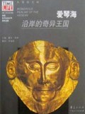 爱琴海(沿岸的奇异王国)/失落的文明