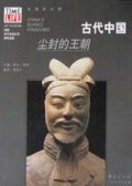 古代中国(尘封的王朝)/失落的文明