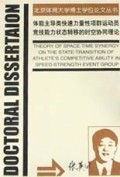 体能主导类快速力量性项群运动员竞技能力状态转移的时空协同理论/北京体育大学博士学