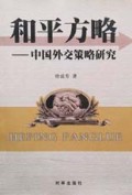 和平方略: 中国外交策略研究