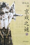 京戏之谜