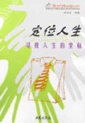 定位人生(寻找人生的坐标)/新世纪精神绿卡丛书