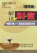 解读财富(福布斯中国大陆100富豪成功素质分析)