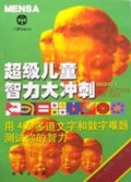 超级儿童智力大冲刺/门萨益智丛书