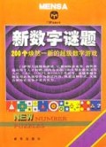 新数字谜题/门萨益智丛书