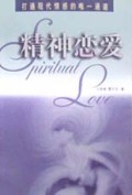 精神恋爱(打通现代情感的唯一通道)