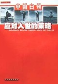 中国白领应对入世的策略