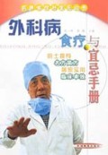 外科病食疗与宜忌手册/实用食疗与宜忌丛书