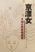 京漂女(刘心武自绘插图)/最新中短篇小说集
