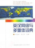 英汉网络与多媒体词典