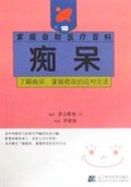 痴呆/家庭自助医疗百科
