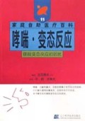 哮喘变态反应/家庭自助医疗百科