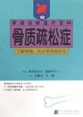 骨质疏松症/家庭自助医疗百科