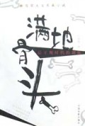 满地骨头(后王朔时代的调侃)