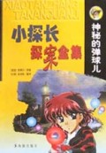 神秘的弹球儿/小探长探案全集