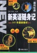 新英语随身记(初2)/通向哈佛