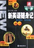 新英语随身记(初1)/通向哈佛