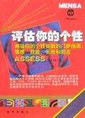 评估你的个性/门萨益智丛书