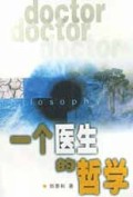 一个医生的哲学