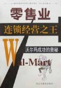 零售业连锁经营之王(沃尔玛成功的奥秘)