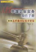 怎样做国际技术贸易:入世后中国企业实务操作手册