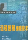 远程控制编程技术