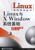 Linux与X Windows系统基础/Linux实用技术丛书