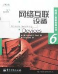 网络互联设备/网络工程师教育丛书