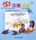 创意诗情折纸(4)