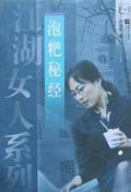 泡粑秘经/江湖女人系列