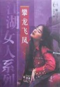 攀龙飞凤/江湖女人系列