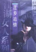 莲步追情/江湖女人系列