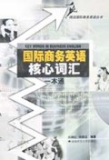 国际商务英语核心词汇一本通/挑战国际商务英语丛书