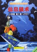 信息技术<黑白版>(小学版第4册LOGO)