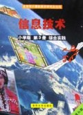 信息技术<黑白版>(小学版第3册综合实践)