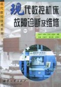 现代数控机床故障诊断及维修/现代数控技术系列