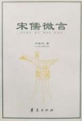 宋儒微言(多元政治哲学的批判与重建)