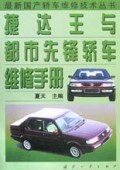 捷达王与都市先锋轿车维修手册/最新国产轿车维修技术丛书