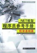 .NET框架程序员参考手册(框架基础篇)