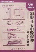 彩电开关电路修理从入门到精通/家电维修从入门到精通丛书