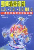 如何提高你的AQ\CQ\EQ和IQ(性格形态学的实际应用插图版)