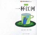 杯中记(一杯江河)/杨梅红漫画作坊系列