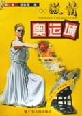 激情奥运城