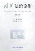 清华法治论衡(第2辑)