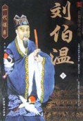 刘伯温（套装上下册）