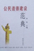 公民道德建设范典(精)
