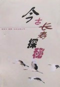 今古长寿探秘