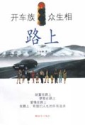 路上(开车族众生相)